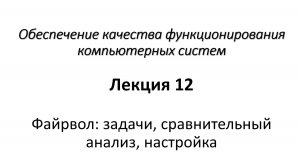 Лекция 12. Файрвол: задачи, сравнительный анализ, настройка