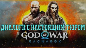 Настоящий Тюр? Где с ним можно поговорить после освобождения? God of war Ragnarok