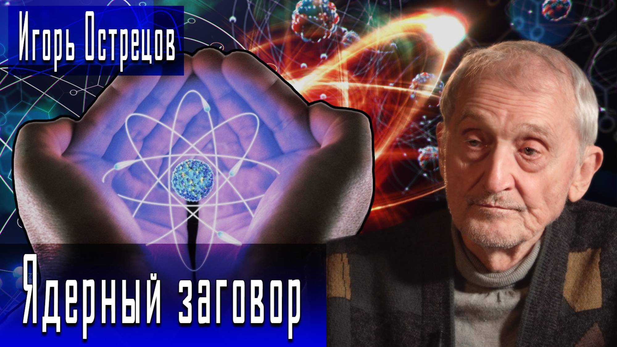 Ядерный заговор #ИгорьОстрецов #ИгорьГончаров