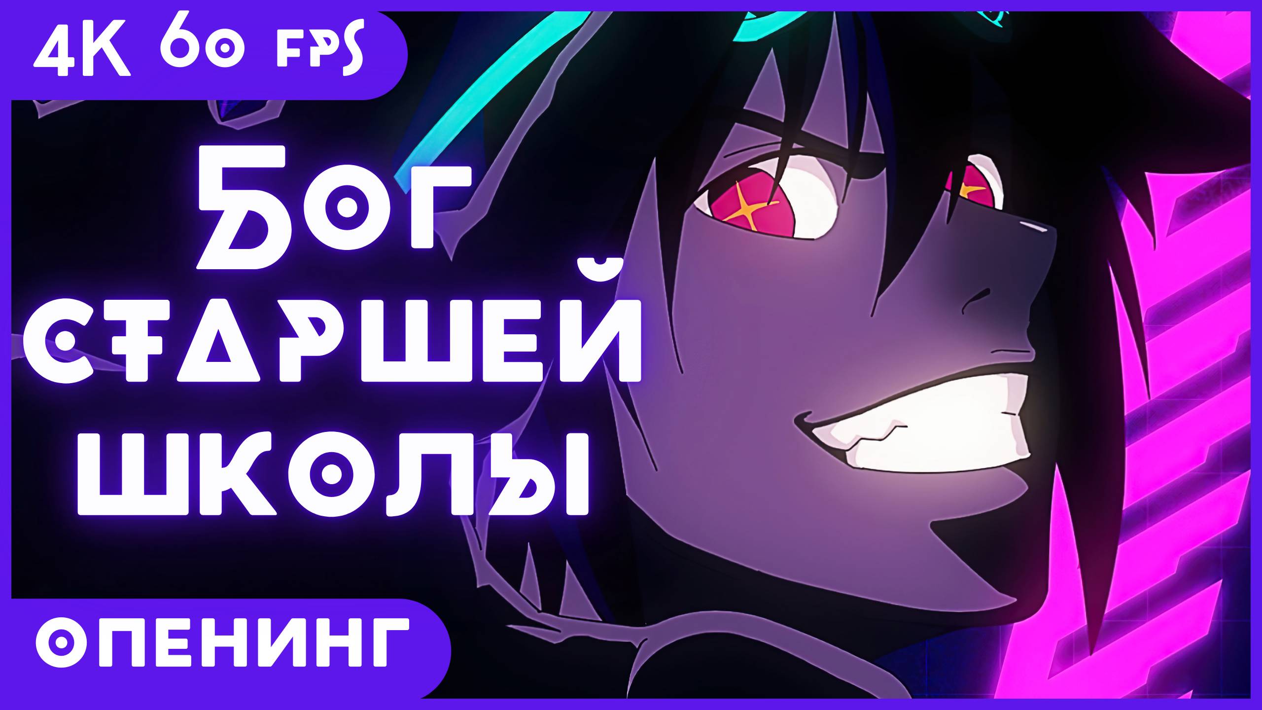 Бог старшей школы ★ The God Of High School ★ опенинг