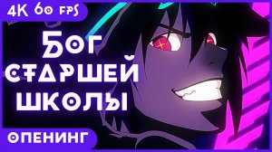 Бог старшей школы ★ The God of High School ★ опенинг