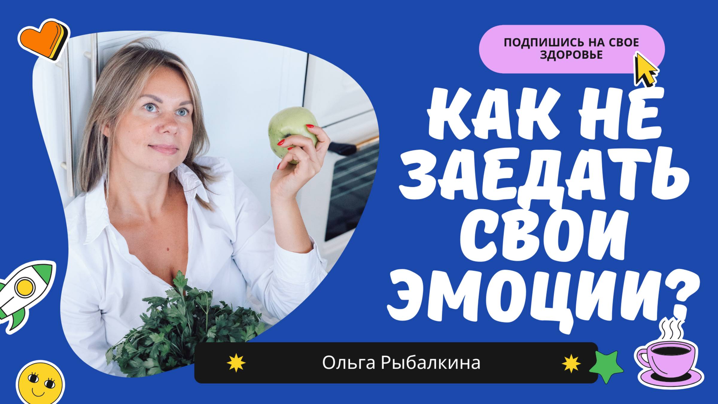 Как ПОХУДЕТЬ и не заедать свои эмоции? 🌟 Как есть в радость расскажет нутрициолог.