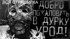 CБОРНИК "Добро пожаловать в дурку, урод!"| Страшные истории на ночь | Страшилки на ночь | Мистика |