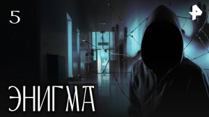 ЭНИГМА. СЕРИЯ 5