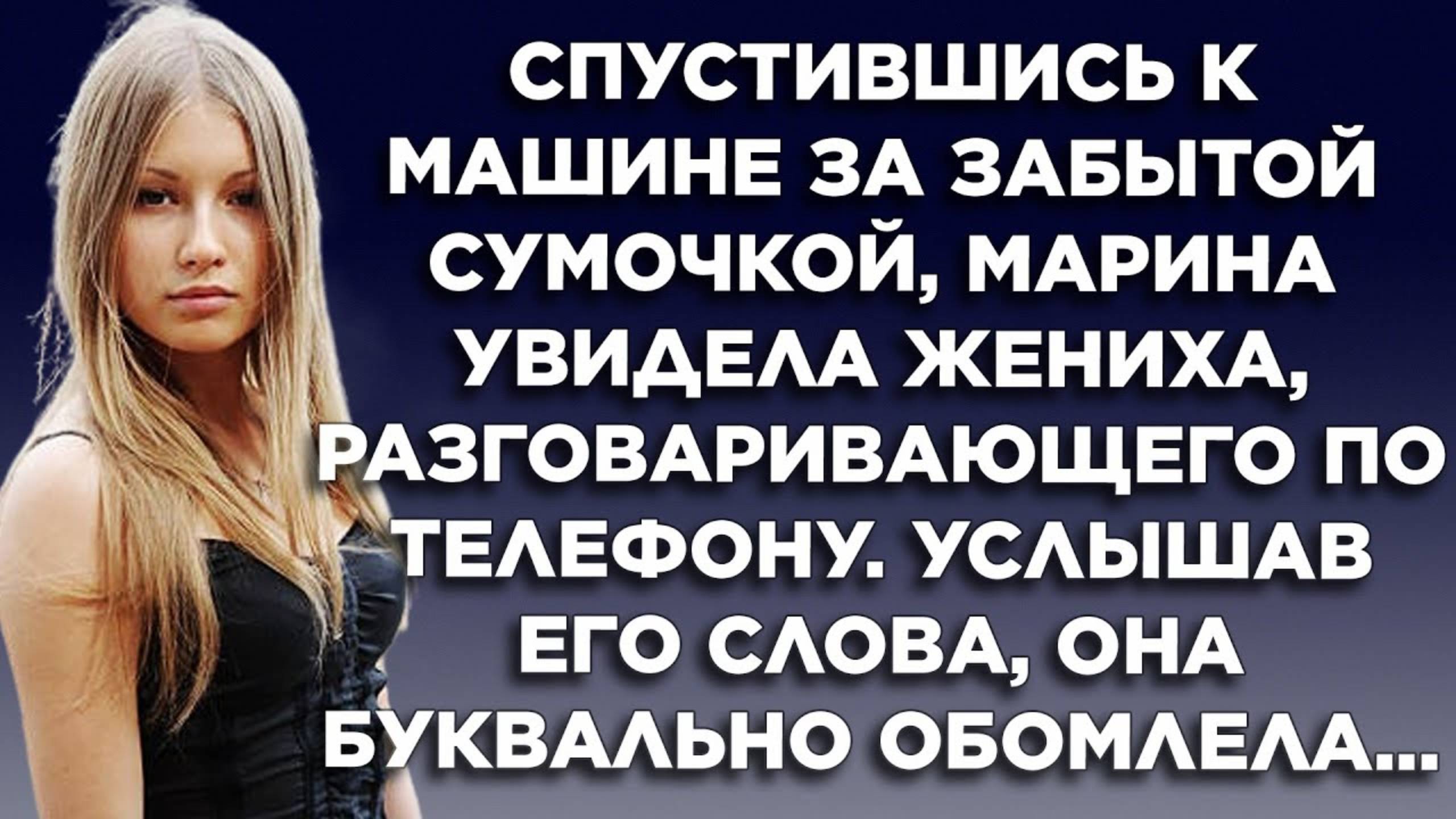 Спустившись к машине за забытой сумочкой, Марина увидела жениха, разговаривающего по телефону...