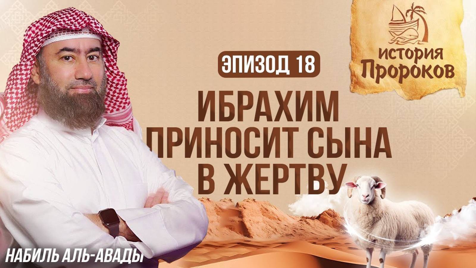История Пророков _18_ Ибрахим приносит сына в жертву _ Шейх Набиль аль-Авады(1080P_HD) смотреть онлайн