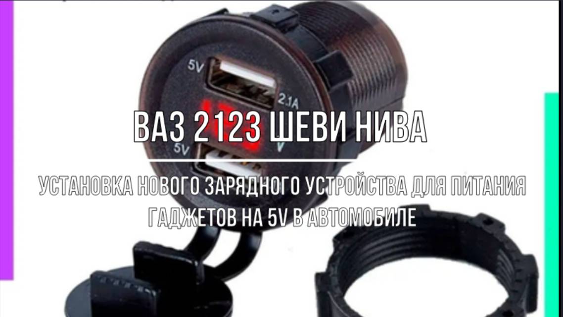 ВАЗ 2123 Chevrolet Niva. Установка (замена) зарядного устройства 5V питания гаджетов в автомобиле смотреть онлайн