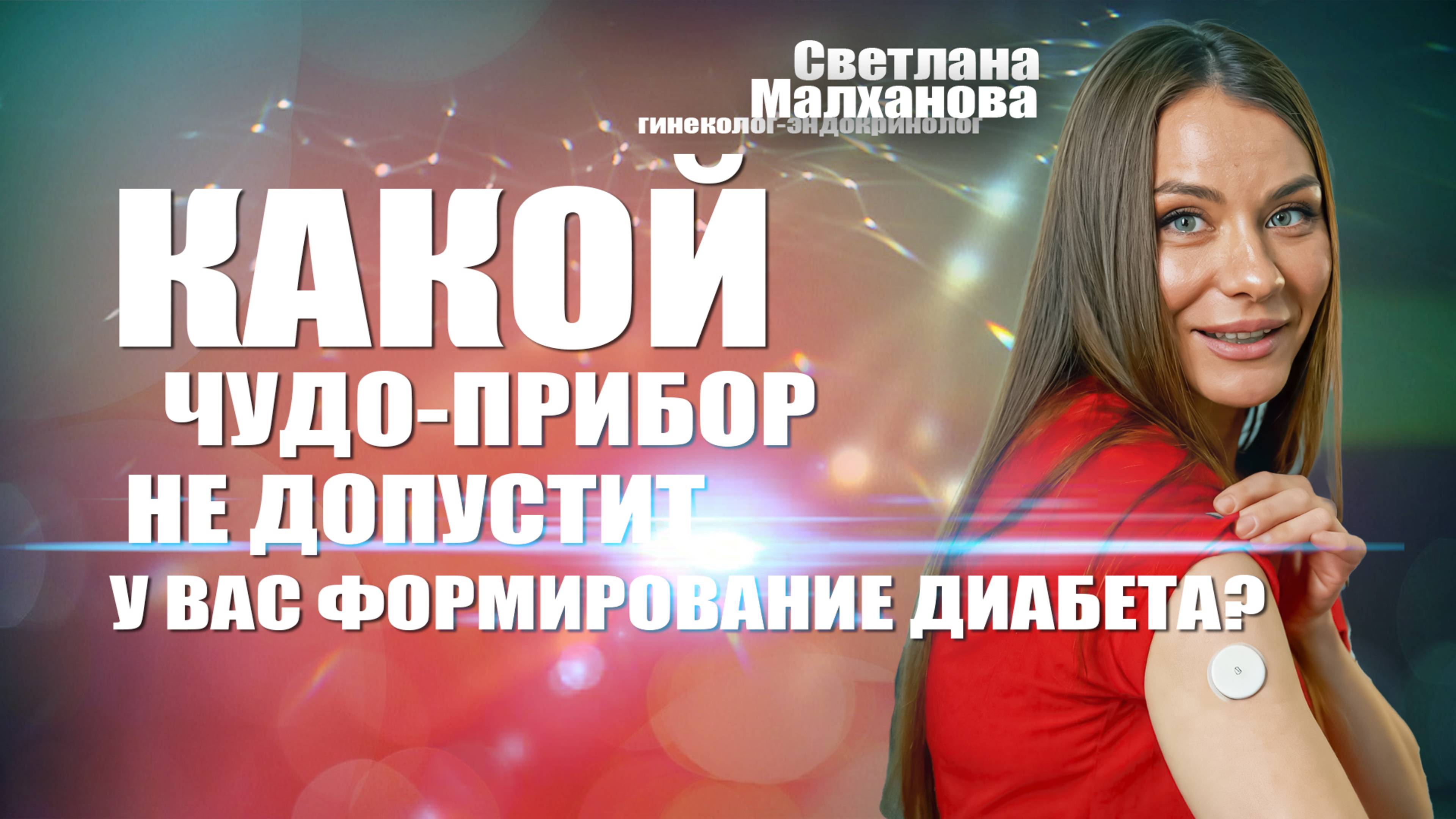 Какой чудо-прибор не допустит у вас формирование диабета? #гинеколог #женскоездоровье #эндокринолог