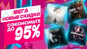 МЕГА НОВЫЕ СКИДКИ В PS STORE НА ИГРЫ ДЛЯ PS4 И PS5 ДО 27 МАРТА 2025 ЧТО КУПИТЬ НА РАСПРОДАЖЕ