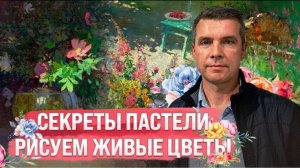 Как сделать пастельные рисунки живыми | художник Владислав Татаринов