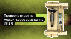 Проверка якоря на межвитковое замыкание ИКЗ 5  18 марта.