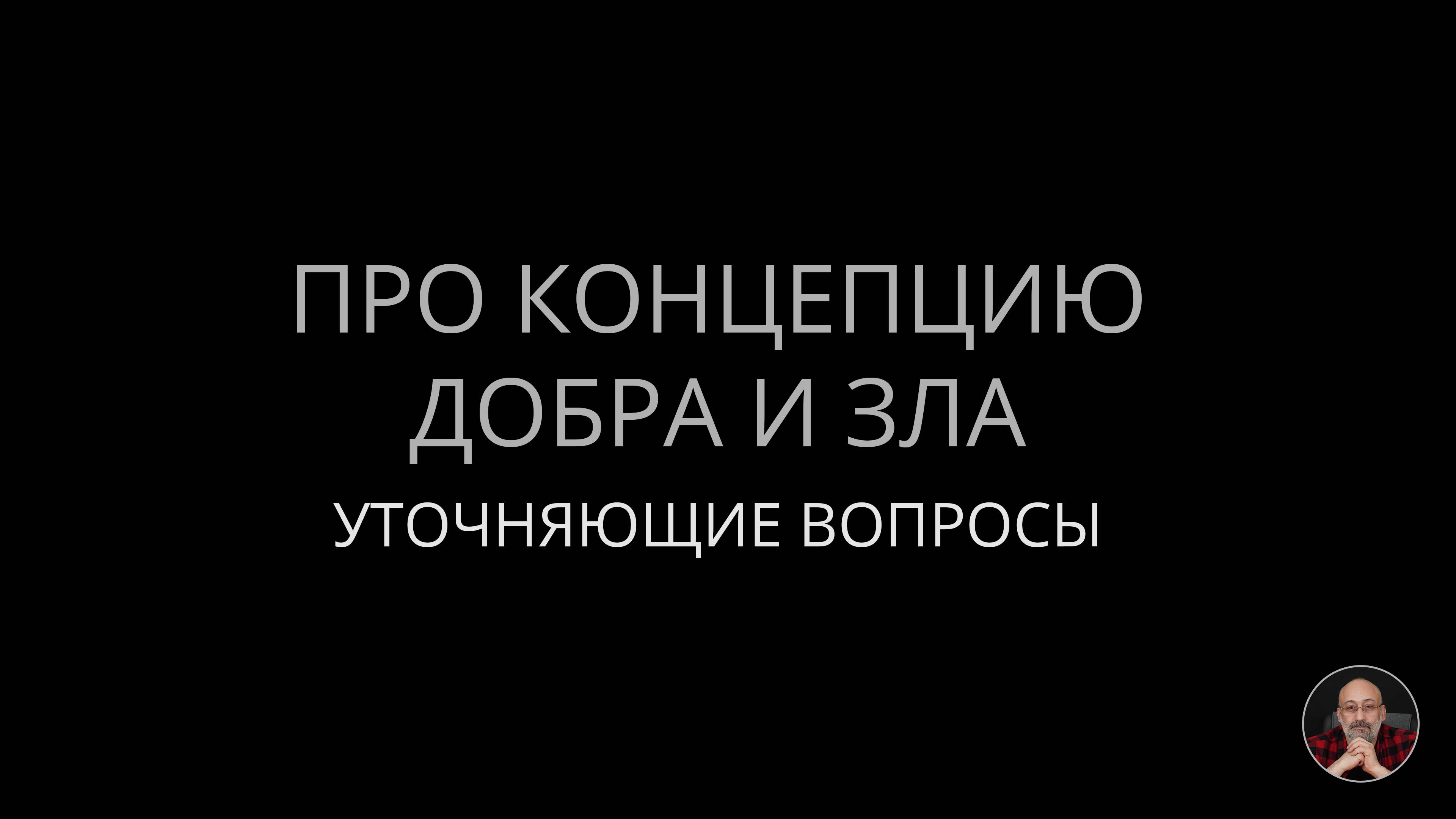 Про концепцию добра и зла (уточняющие вопросы) смотреть онлайн