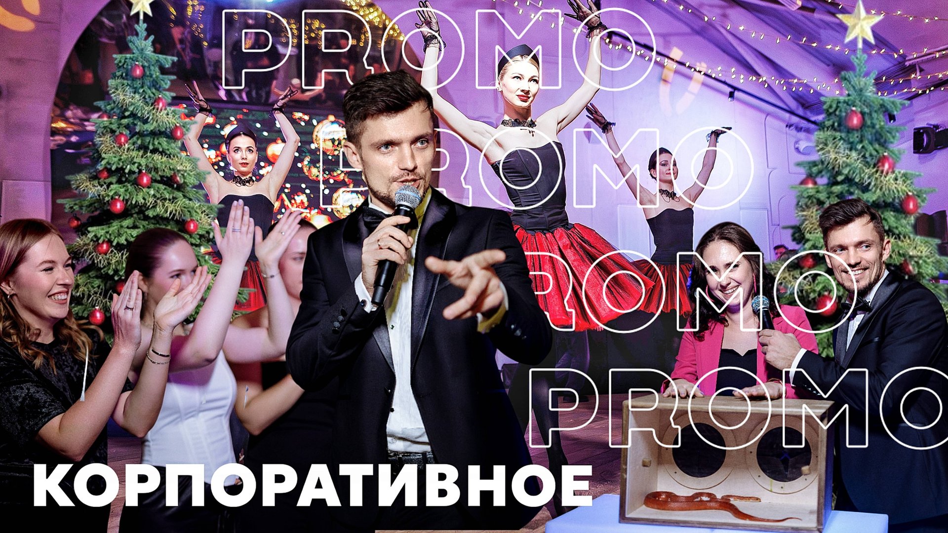 Корпоративное промо Пежемский Егор | Ведущий на корпоратив