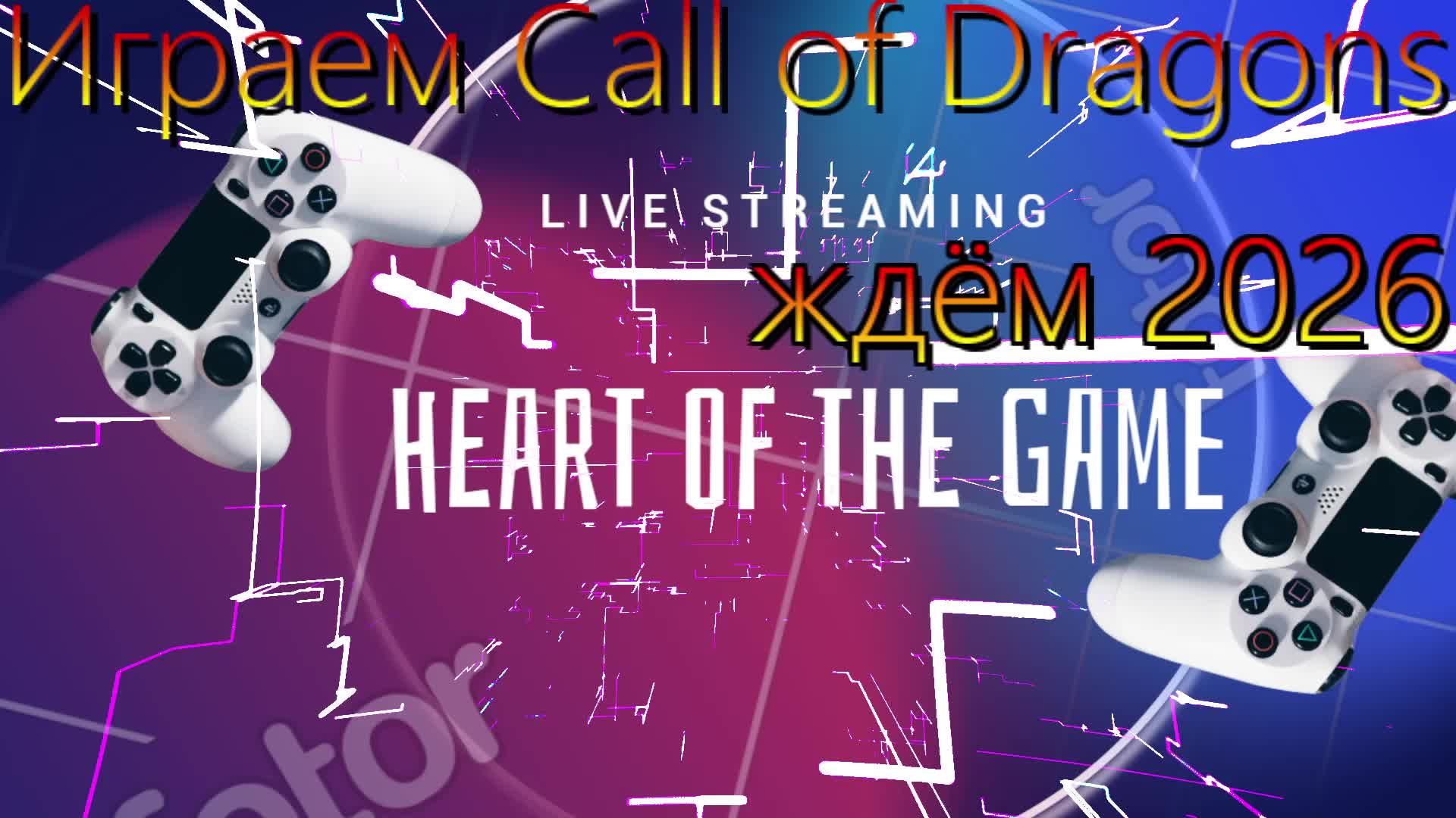 Играем Call Of Dragons - ждём 2026