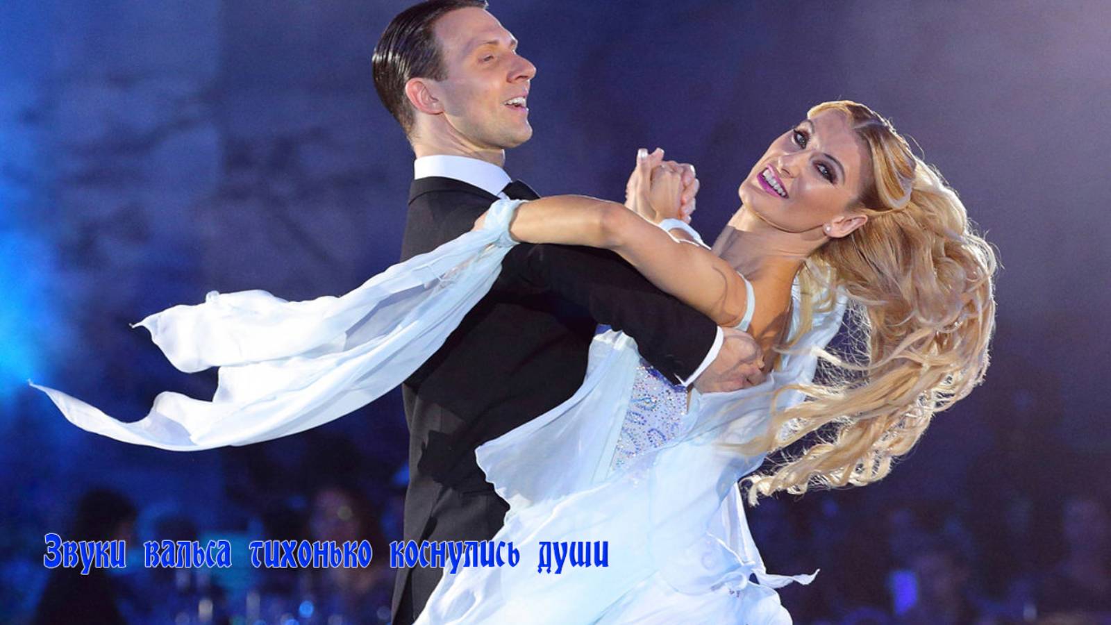 Звуки вальса тихонько коснулись души*