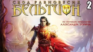 2 Beltion: Beyond Ritual 2009\ Бельтион: Свод Равновесия 2009 ( rpg-action по мотивам книг Зорича)