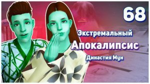 🛸 68. Экстремальный Апокалипсис. Симс 2. Династия Мун. Храбрая мафиозница. 🛸