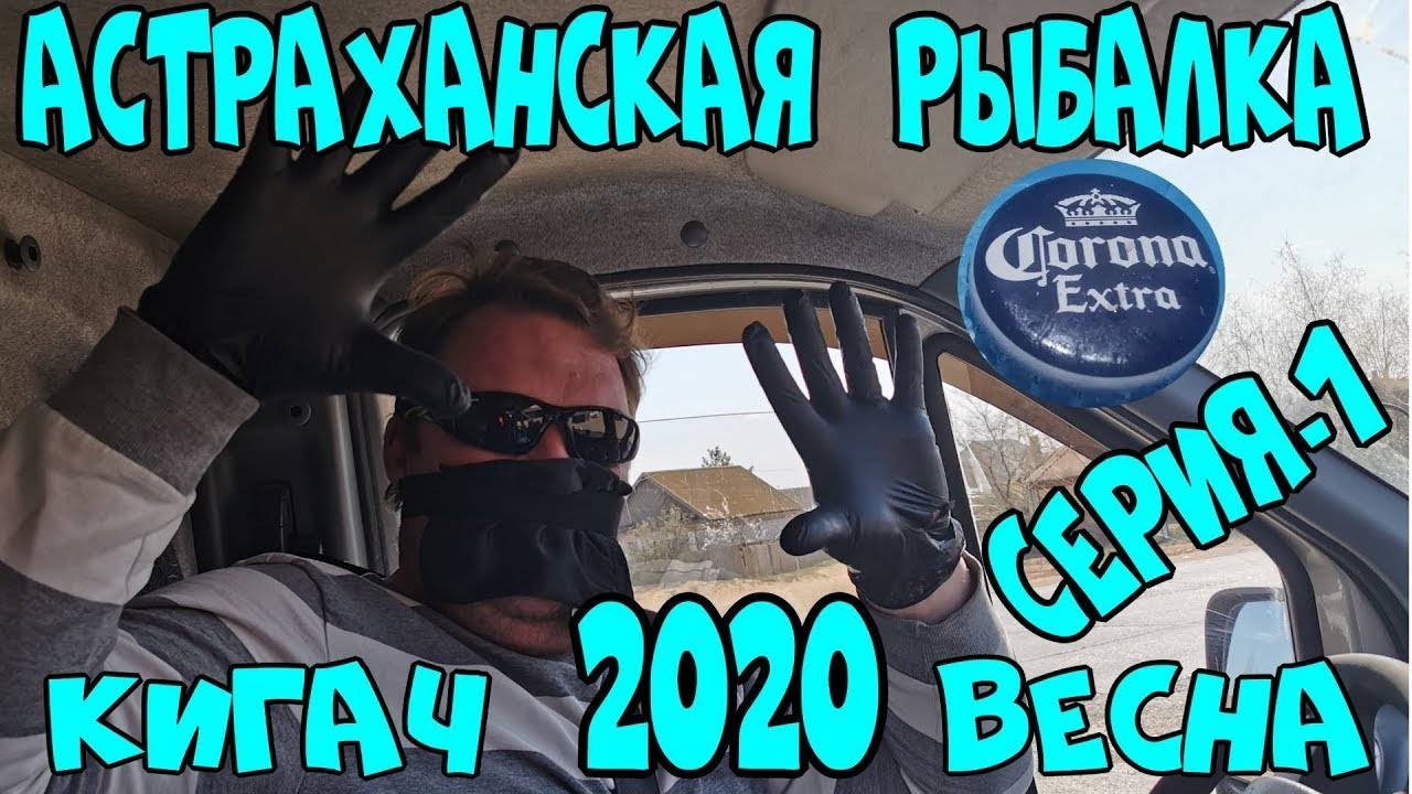 КИГАЧ ВЕСНА 2020-1 СЕРИЯ