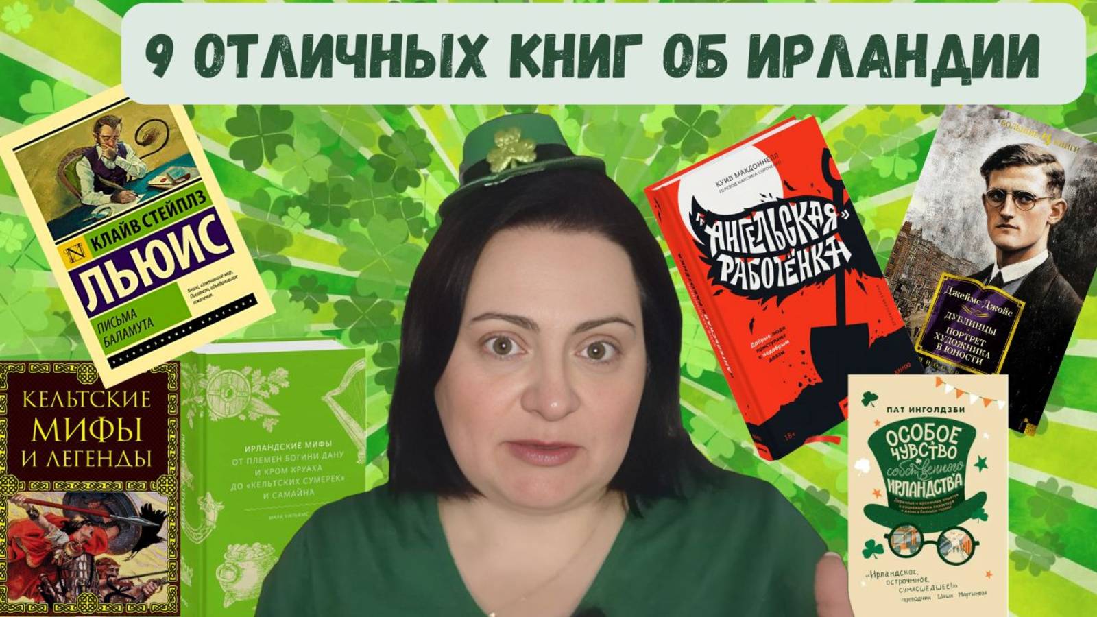 9 КНИГ ОБ ИРЛАНДИИ И ИРЛАНДСКОМ ХАРАКТЕРЕ: МИФЫ, ДУБЛИНЦЫ, ДЕТЕКТИВЫ, ИРЛАНДСКИЙ "ЧЕХОВ" И СКАРЛЕТТ смотреть онлайн