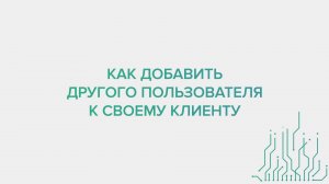 Как добавить другого Пользователя к своему Клиенту