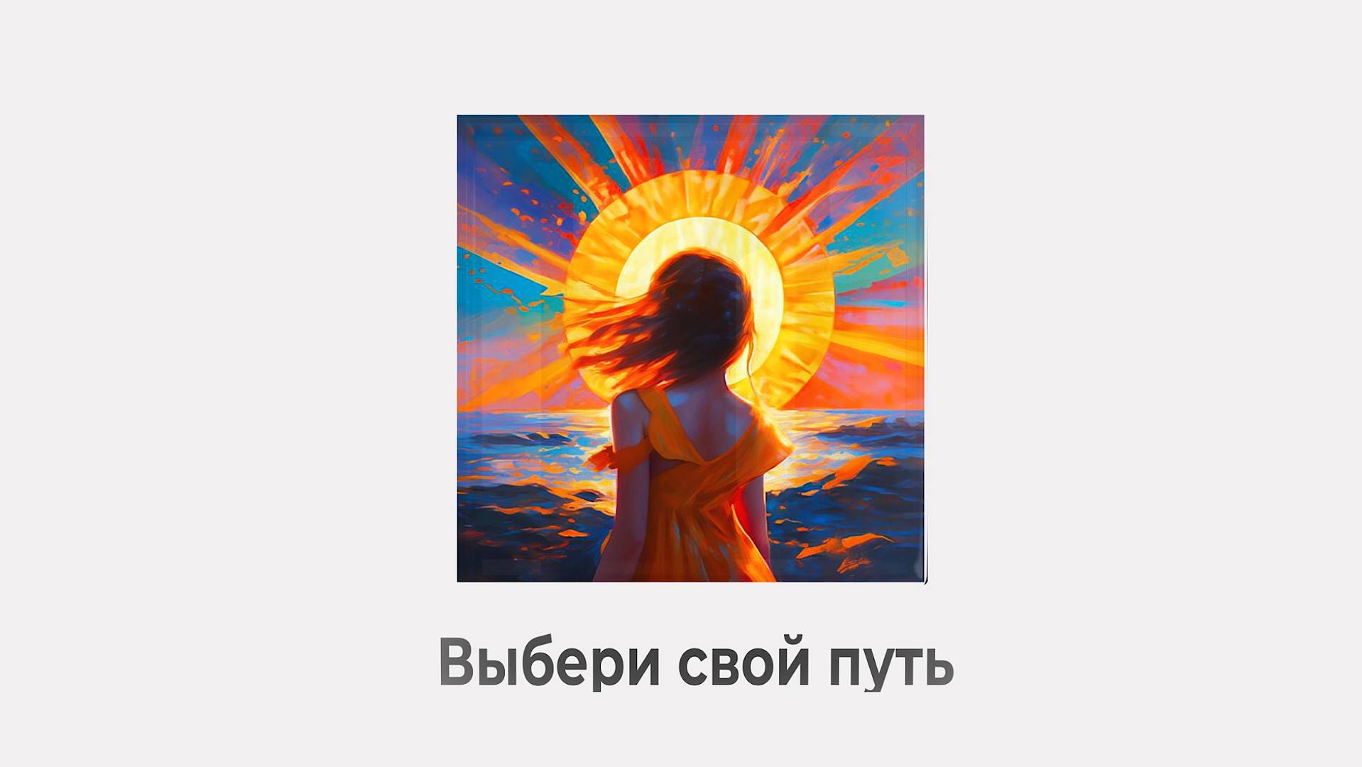 ВЫБЕРИ СВОЙ ПУТЬ смотреть онлайн