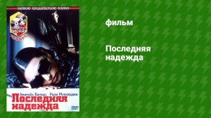 Последняя надежда (фильм, 2005)