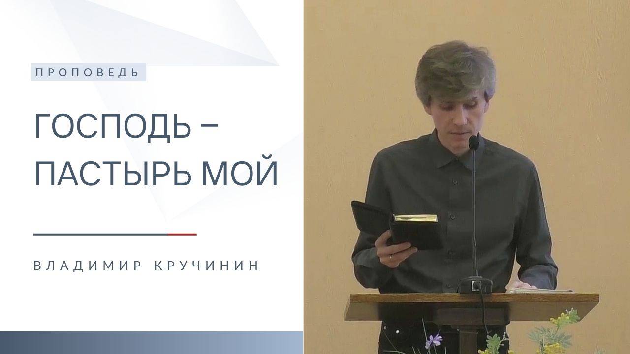 Господь ‒ Пастырь мой | Проповедь | Владимир Кручинин | 16.03.2025 смотреть онлайн