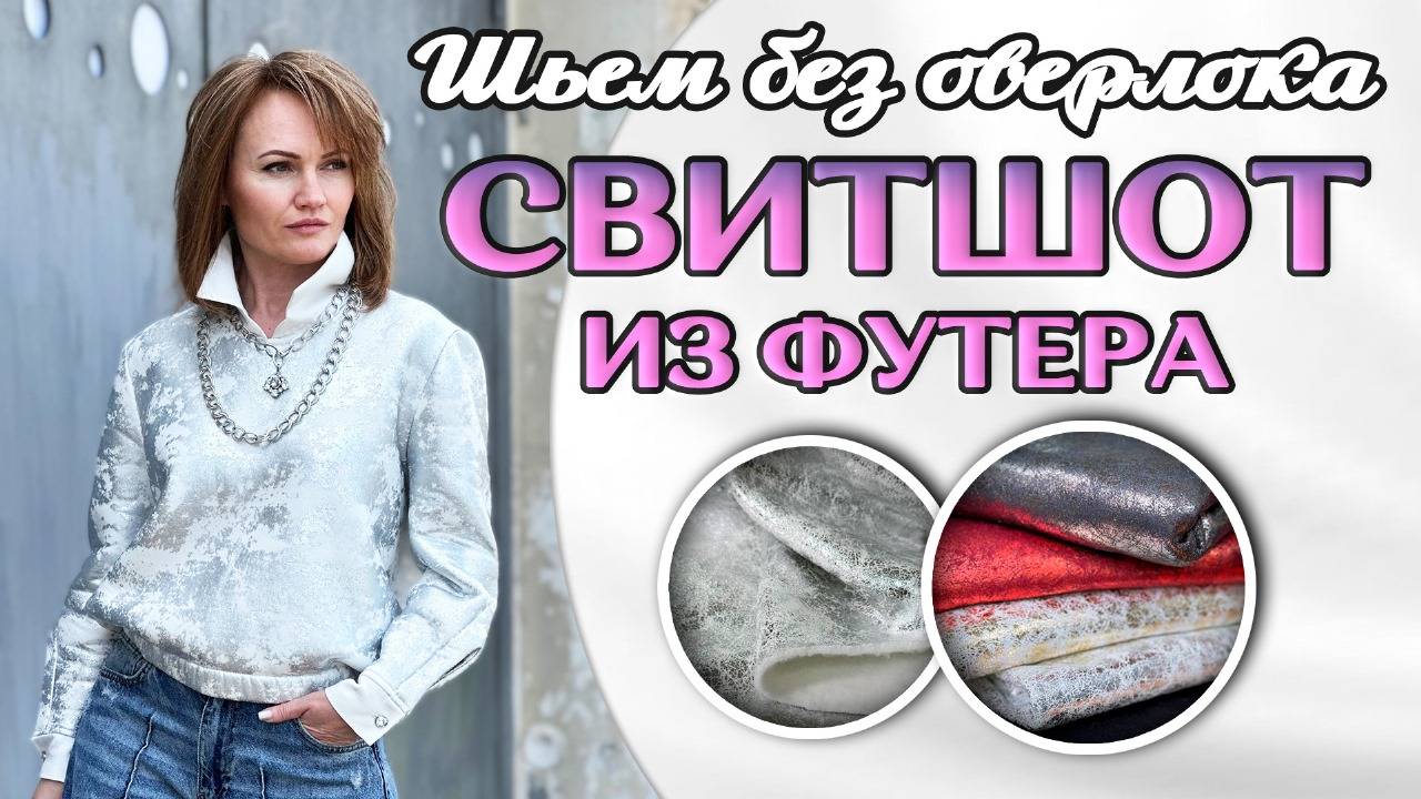ШЬЕМ ЭКСКЛЮЗИВНЫЙ СВИТШОТ из футера с начёсом | Пошаговый мастер-класс смотреть онлайн