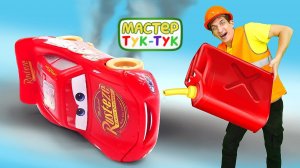 Мастер Тук-Тук, Молния Маквин и гонки машинок — У машинки Маквин ДЫРА В БЕНЗОБАКЕ! — Ремонт машинки
