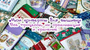 Мои 100500 конвертов для вышивки🧵Все процессы их организация и хранение🌺