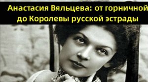 Анастасия Вяльцева: голос, который сводил с ума всю страну.