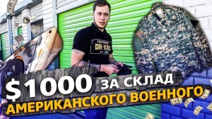 Контейнер за 1000$ / Склад американского военного / Аукцион контейнеров в США / Часть 2
