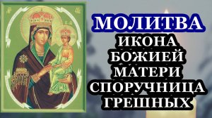 Молитва перед Иконой Божией Матери Споручница грешных