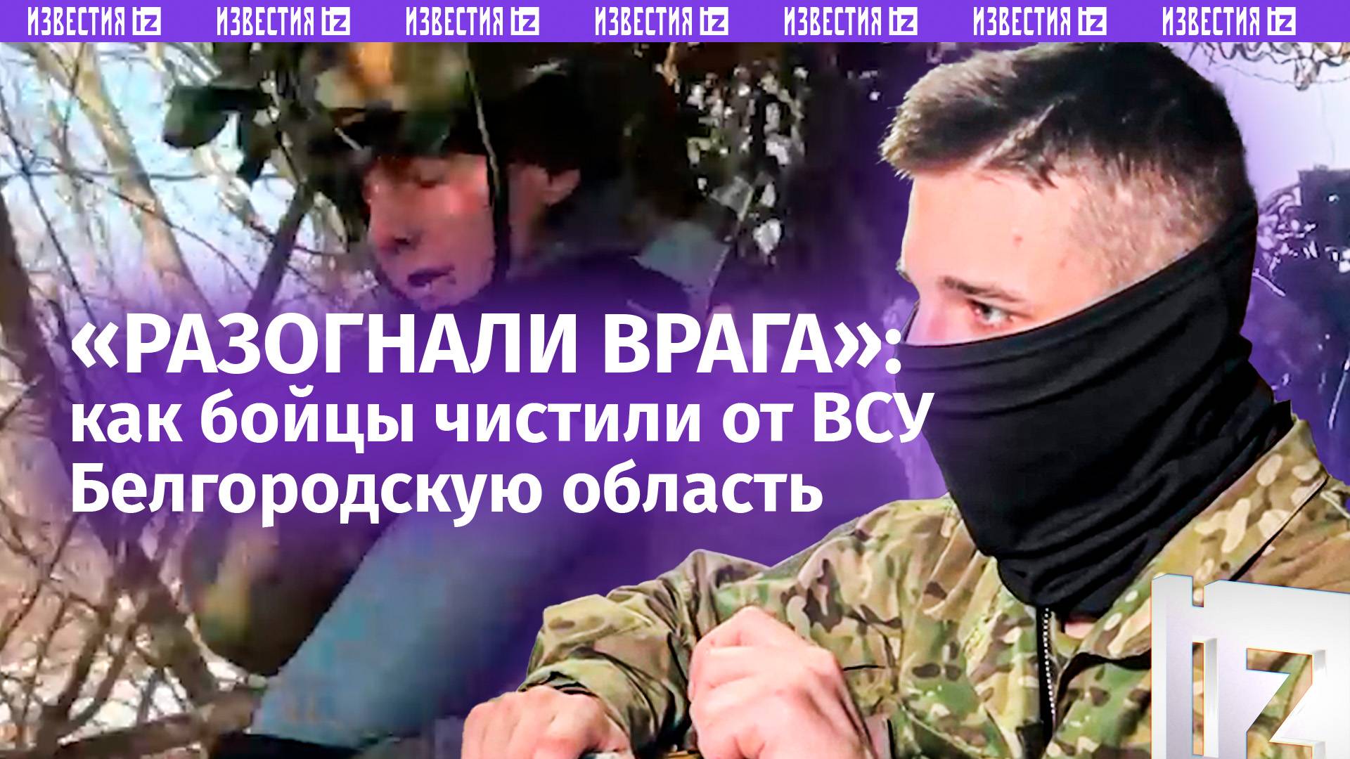 С пяти утра начали и до сих пор стоим: бойцы  о том, как уничтожали ВСУ в Белгородской области