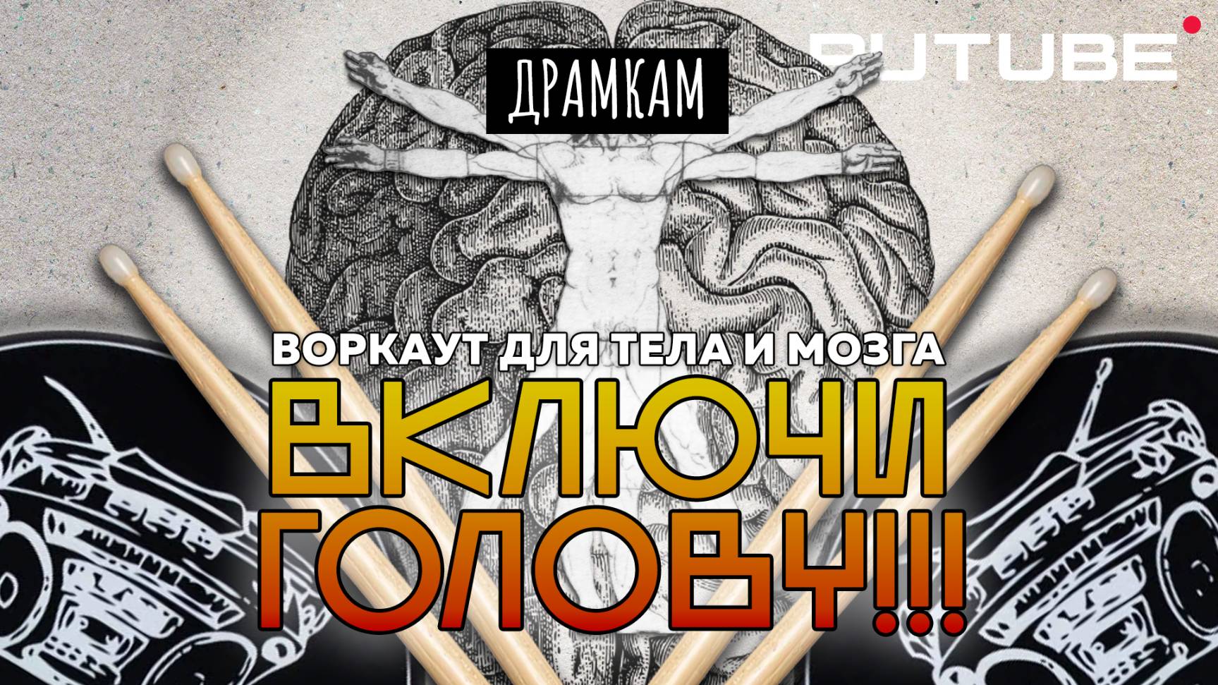 ДРАМКАМ - Делай КАЖДОЕ УТРО если ты БАРАБАНЩИК [WORKOUT 100bpm]