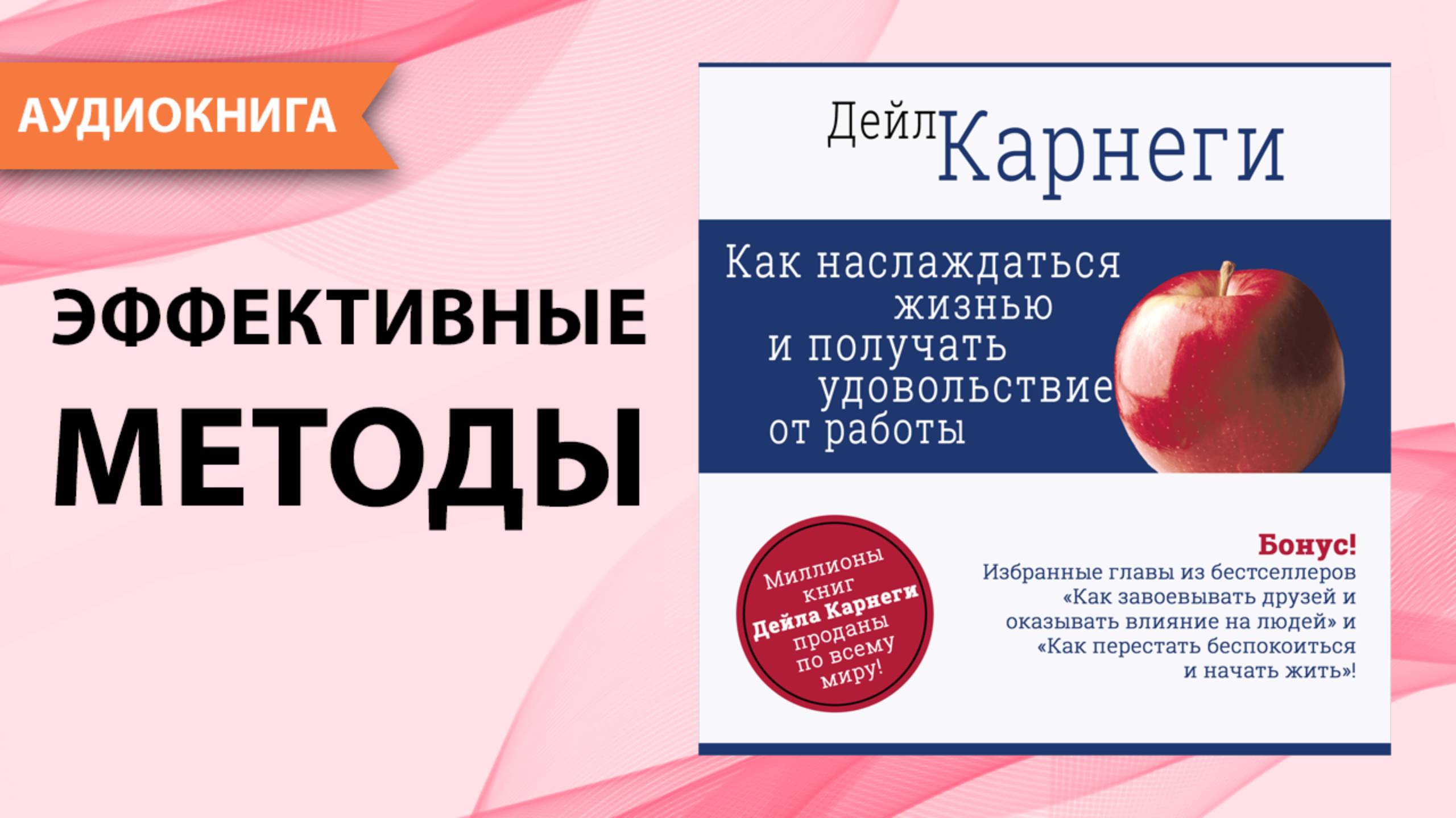 Как наслаждаться жизнью и получать удовольствие от работы. Дейл Карнеги. [Аудиокнига] смотреть онлайн