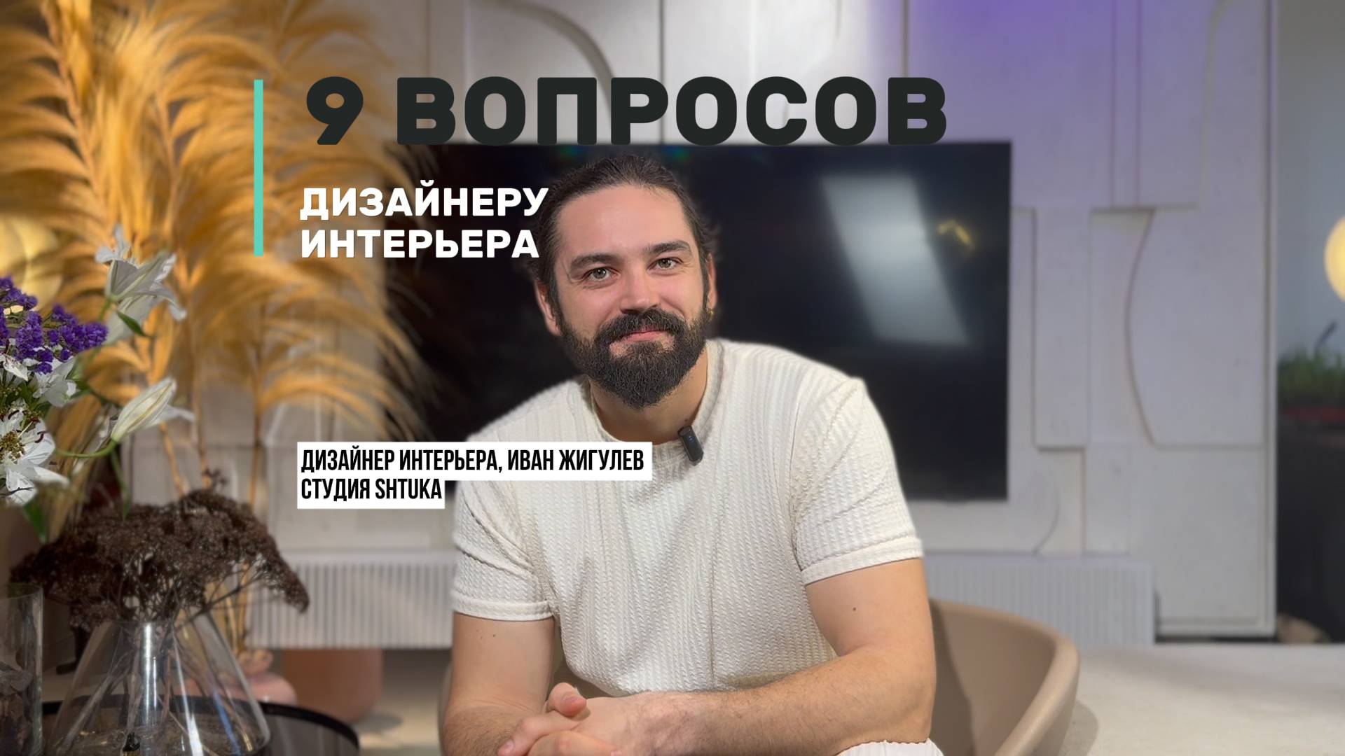 Вопросы дизайнеру интерьера. Дизайн проект и ремонт смотреть онлайн