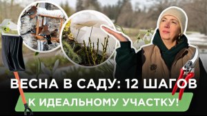Как подготовить сад к весне: 12 важных шагов!