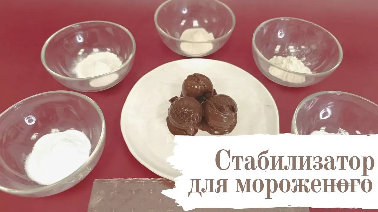 Стабилизатор для мороженого: какие бывают, применение, как использовать? смотреть онлайн