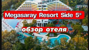 Megasaray Resort Side 5* недорогой семейный отель