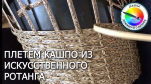 КАШПО ИЗ РОТАНГА