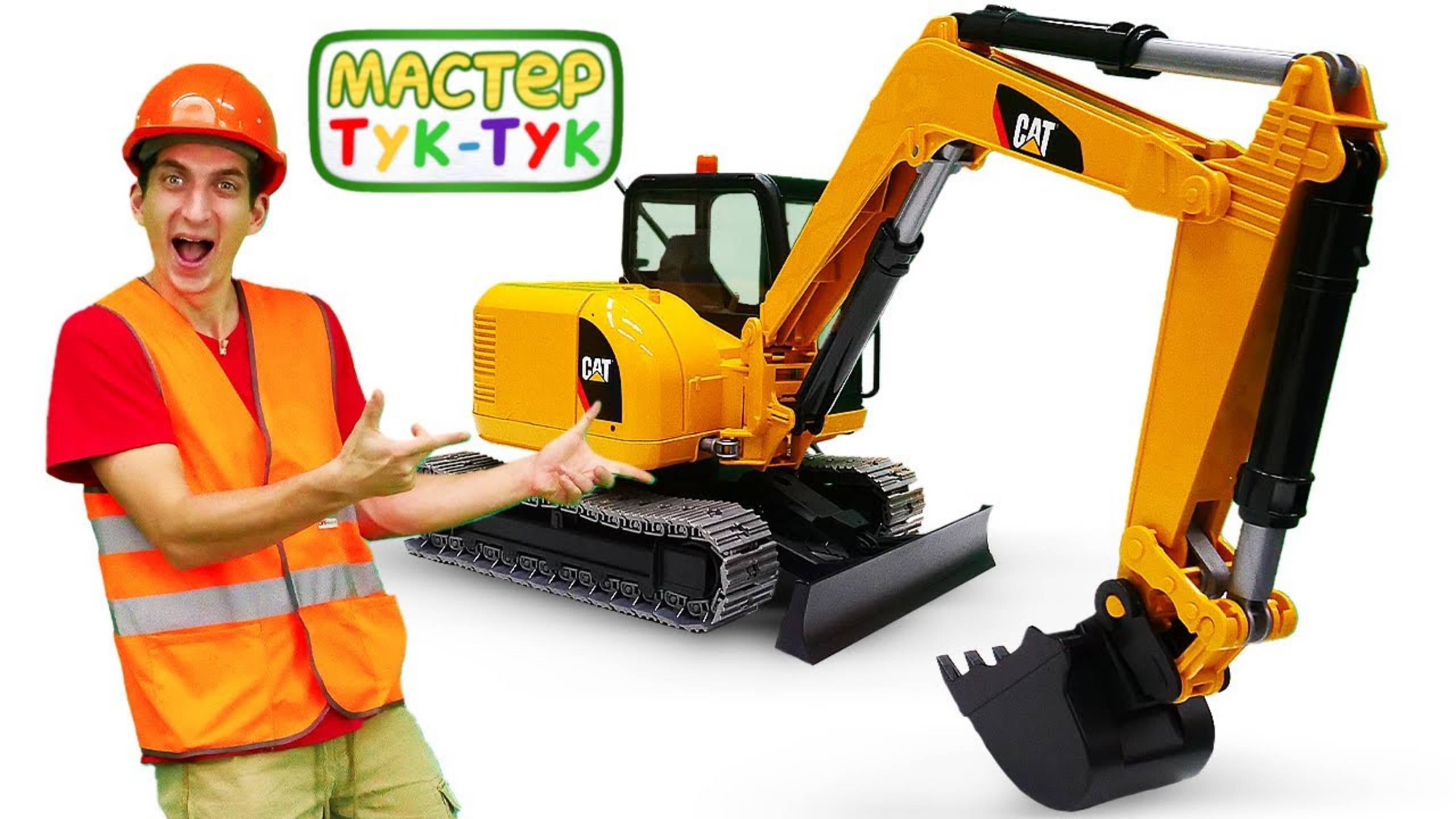 Мастер Тук-Тук ремонтирует машины-помощники. Ремонт машинки Желтый Экскаватор. Развивающее видео смотреть онлайн