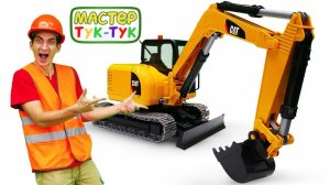 Мастер Тук-Тук ремонтирует машины-помощники. Ремонт машинки Желтый Экскаватор. Развивающее видео