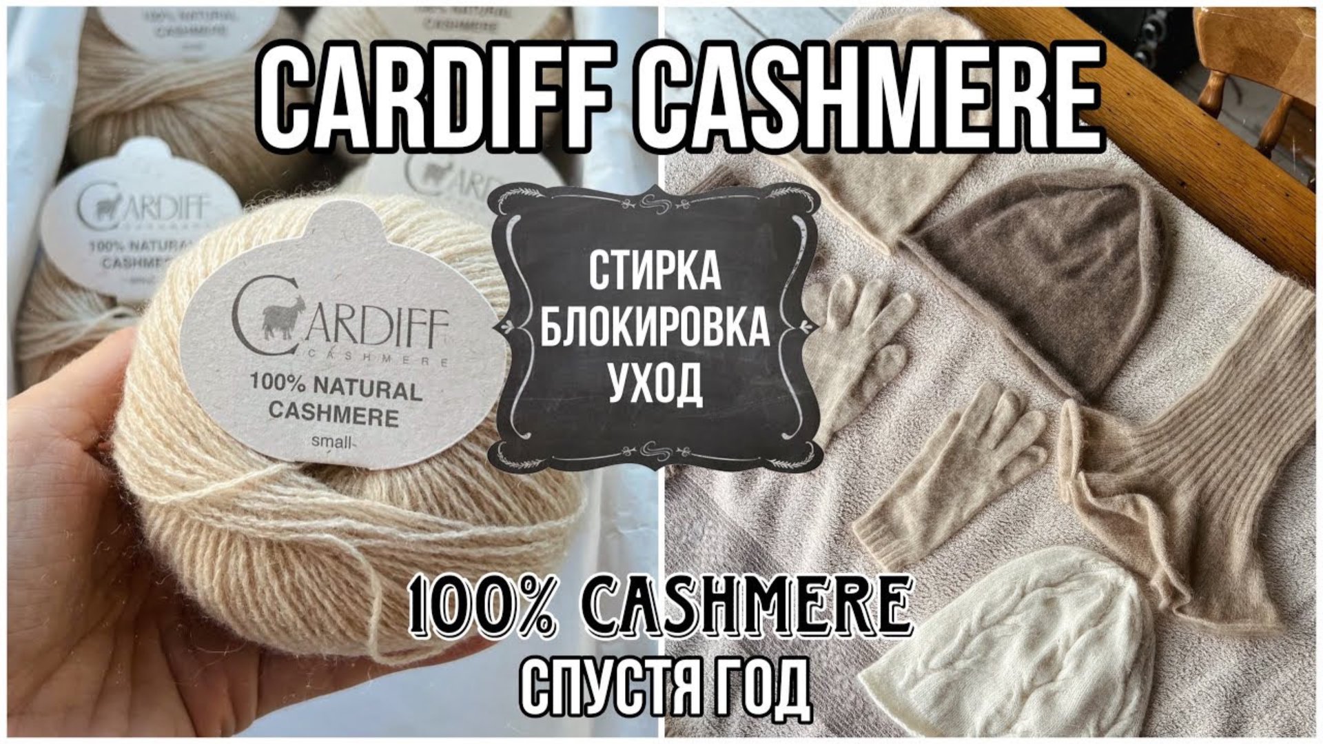 CARDIFF CASHMERE спустя год : стирка и блокировка моих изделий