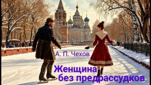 Чехов А. П. "Женщина без предрассудков". Рассказ. Аудиокнига.