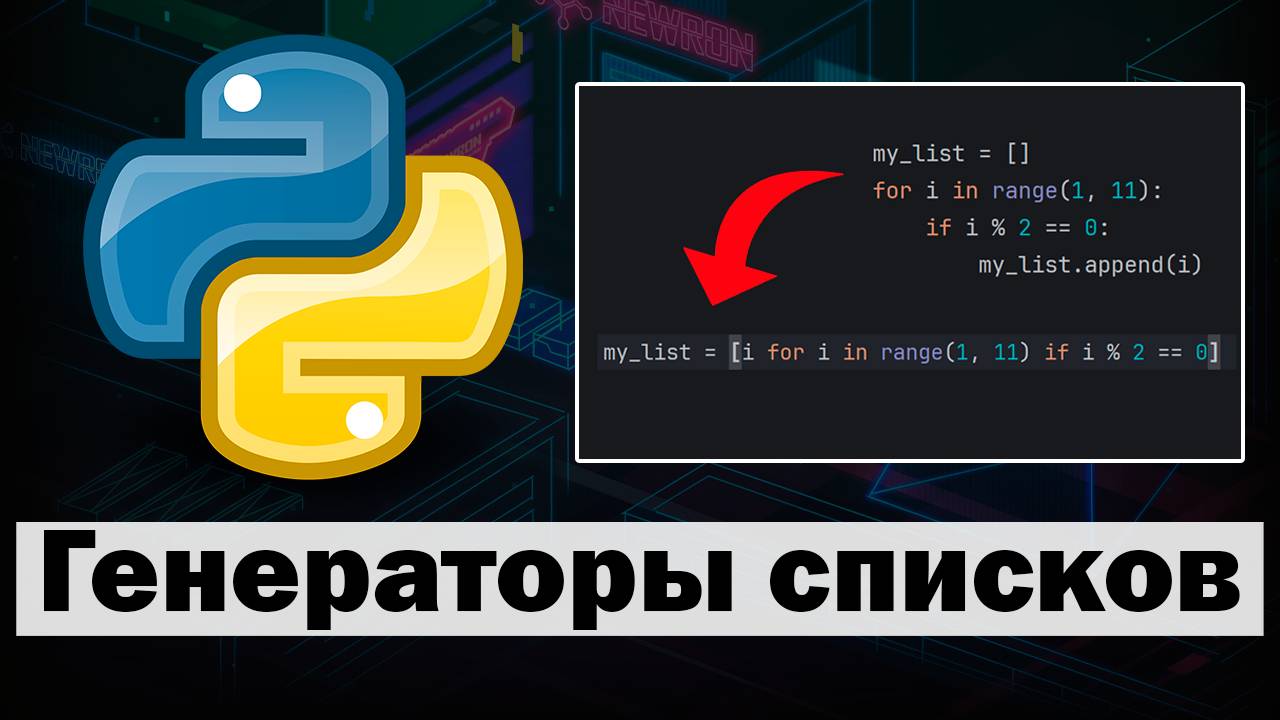Генераторы списков в Python смотреть онлайн