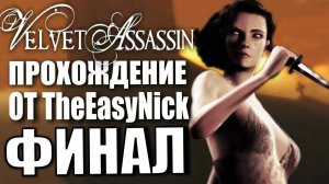 Velvet Assassin. Прохождение. #12. ФИНАЛ.