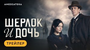 Шерлок и дочь | Трейлер | Амедиатека