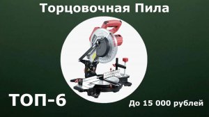 ТОП-6. Торцовочная ПИЛА без протяжки до 15 000 рублей