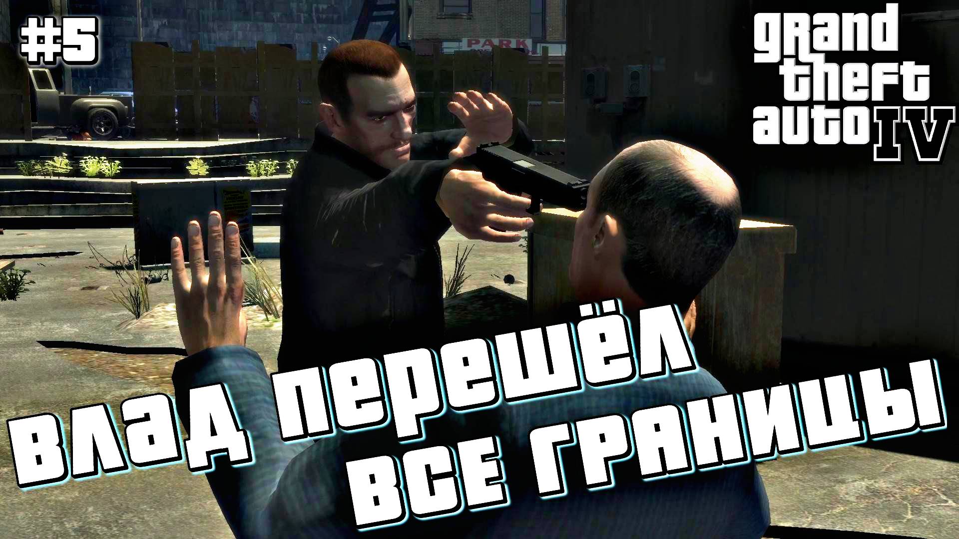 ПРОЩАЙ, ВЛАДИК | Grand Theft Auto IV | #5